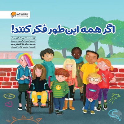 اگر همه این طور فکر کنند!